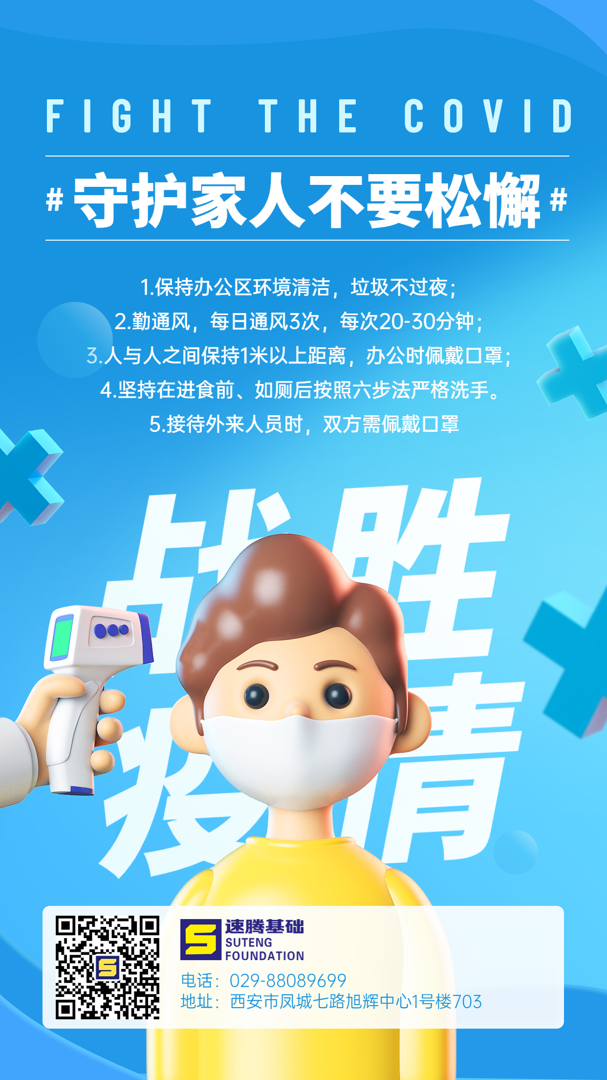 企業(yè)商務(wù)辦公防疫措施3D手機海報.jpg